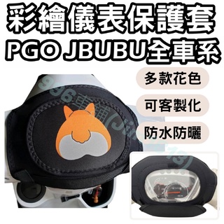 jbubu 125 機車儀表套 jbubu 機車車罩 機車龍頭罩 螢幕套 儀表套 儀表蓋 儀表 機車罩 儀錶板 儀表板套