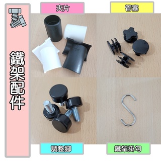 夾片 管塞 調整腳 掛勾 鐵架配件 鍍鉻架 一英吋鐵管專用 塑膠夾片 置物架 收納架 波浪架 2.54公分 白色