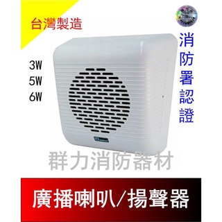 ☼群力消防器材☼ 廣播喇叭 揚聲器 YSP-0403A 0405A 0506A 3W 5W 6W 消防署認證 (含稅蝦皮