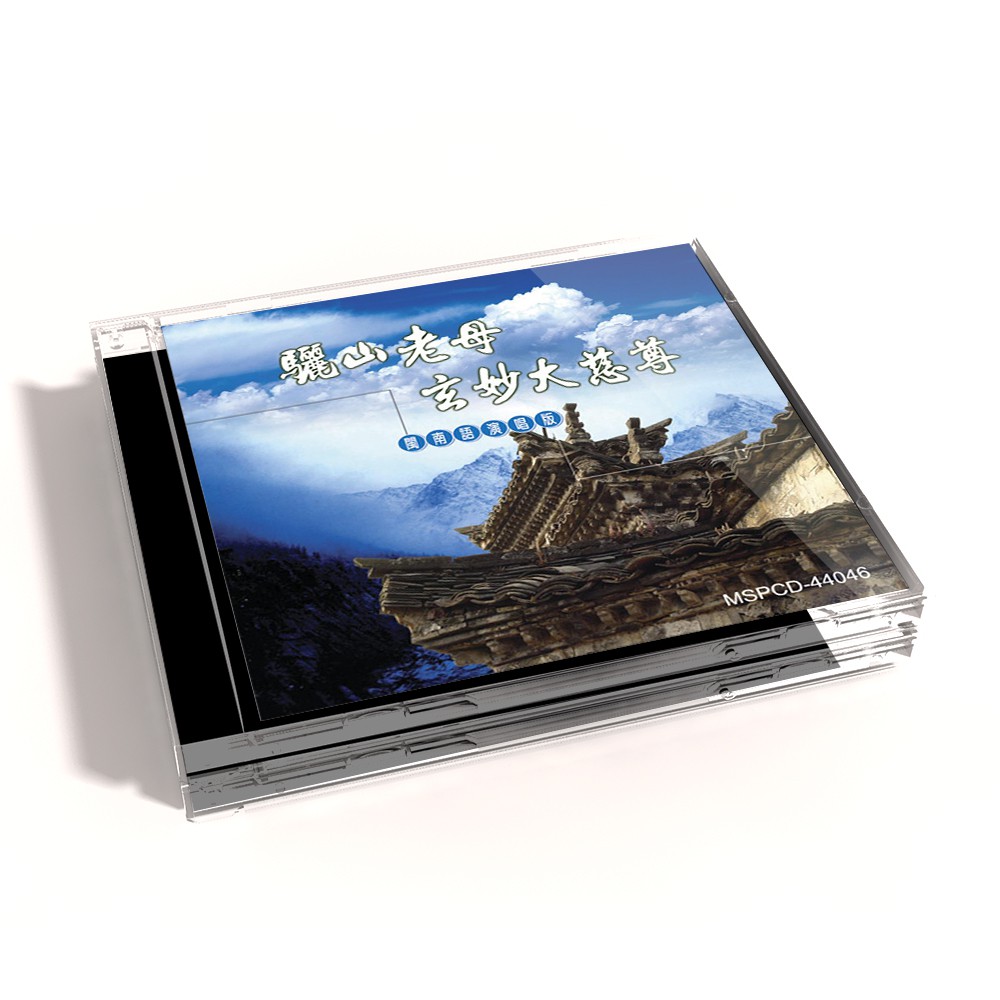 【新韻傳音】驪山老母玄妙大慈尊 CD MSPCD-44046
