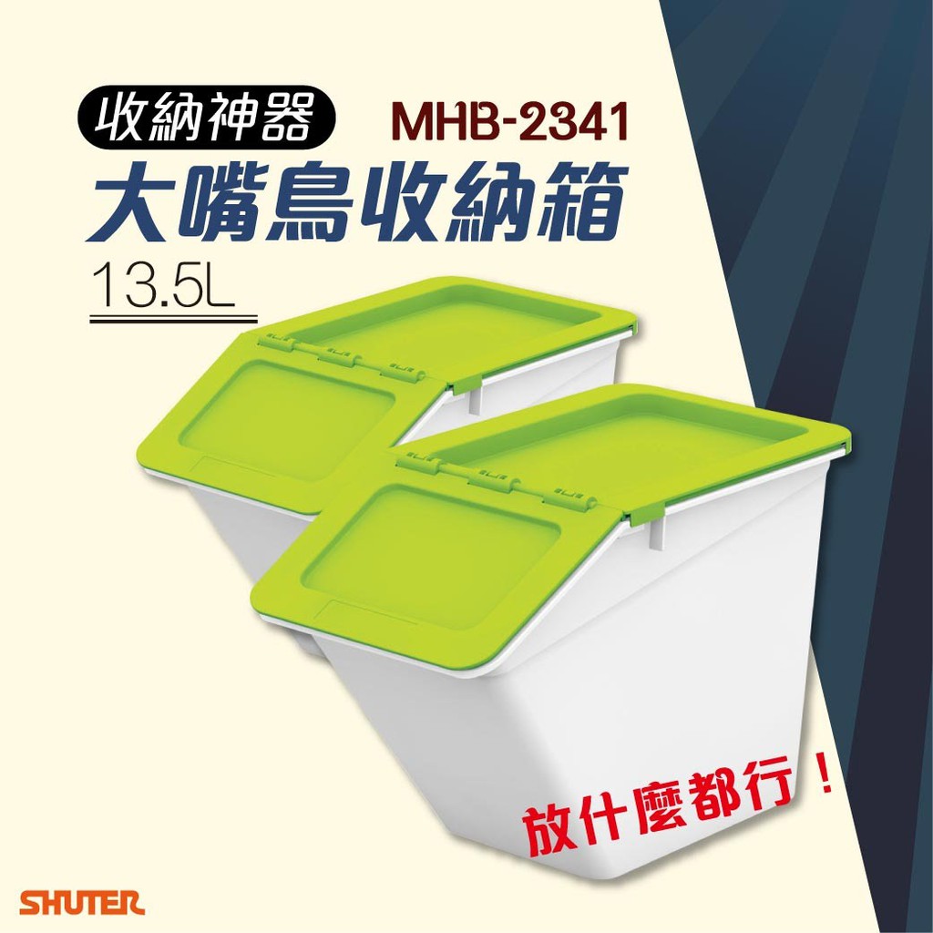 淺綠 2入 樹德大嘴鳥收納箱 MHB-2341 塑膠櫃 玩具箱 分類箱 玩具桶