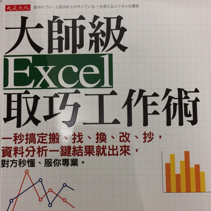 大師級Excel取巧工作術