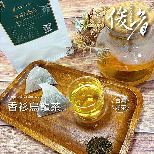 香衫烏龍茶 台灣茶 高山茶 三角立體茶包 茶包 茶角 冷泡茶包 下午茶 俊彥製茶所