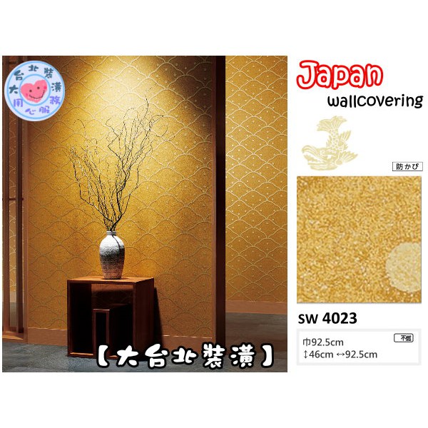 預購 大台北裝潢二館 日本壁紙進口壁紙sw 愛知縣金色魚鱗 4023 蝦皮購物