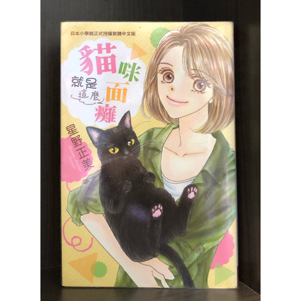 現貨 貓咪就是這麼面癱 全 星野正美 霸氣貓漫畫小說現貨旗艦店 蝦皮購物