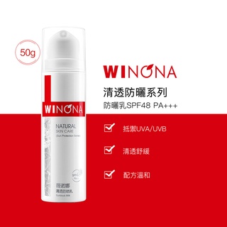薇諾娜 Winona  敏感肌 清透 防曬乳 15g/50g SPF48/PA+++  敏感肌膚 防光老化 潤色防曬
