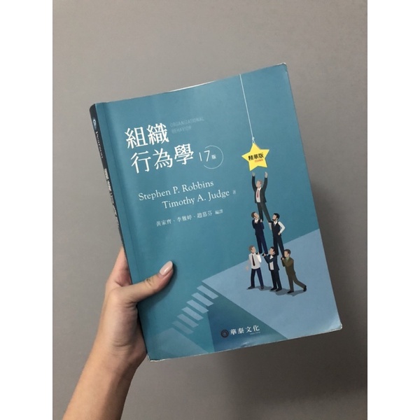 《華泰文化》組織行為學 17版（二手書）