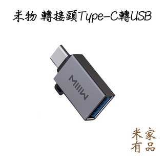 米物轉接頭 Type-C轉接頭 USB轉Type-C 轉接頭 轉接器 轉換器 USB3.0高速傳輸 小米有品 平行輸