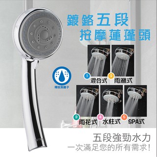 鍍鉻五段可調按摩蓮蓬頭組 花灑 沐浴 浴室 按摩 蓮蓬頭 洗澡 水管 軟管 SPA 負離子