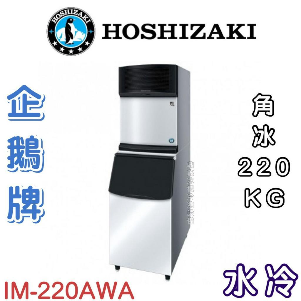 《鼎鑫冰櫃冷凍設備》❄️日本HOSHIZAKI 企鵝牌 220kg方型冰製冰機/製冰機/水冷/角冰/IM-220AWA
