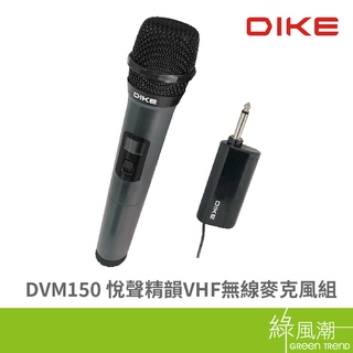 DIKE DVM150 悅聲精韻 VHF 無線 動圈式 單指向麥克風 特殊調教晶片 15m 麥克風組 黑 綠風潮