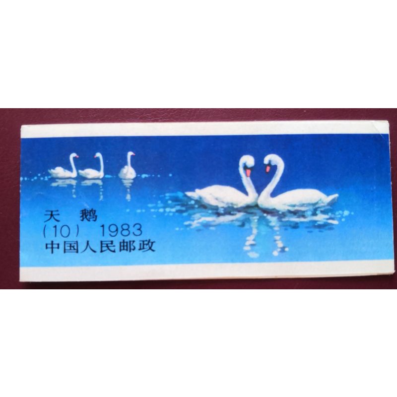 China SB10 Swan Stamps Booklet（1983） 中國SB10 天鵝小本票（1983年）
