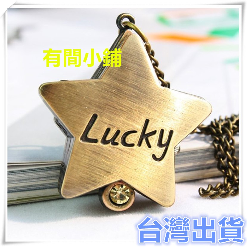 有間小鋪:Lucky Star時尚復古翻蓋掛錶 掀蓋式懷錶 經典星星鑲單鑽項鍊錶 五角星懷錶 創意禮品