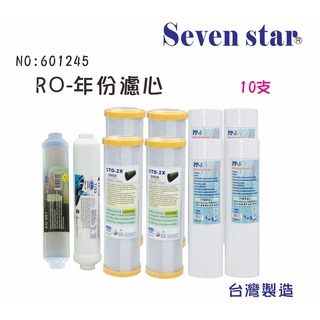 10吋RO機濾心套裝組  淨水器 廚房 濾心 除氯 過濾 貨號 601245 Seven star淨水網