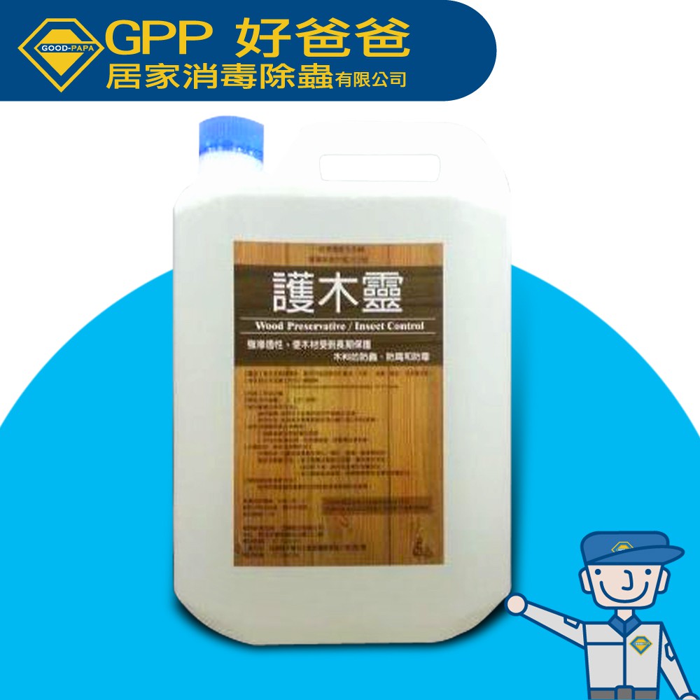 🔥電子發票🔥【GPP好爸爸】5L「護木靈」,台灣製產品MIT微笑標章~直接使用於木料的防蟲及白蟻入侵~無法超取，可至官網