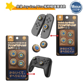 良值 Switch 薩爾達主題 JoyCon 搖桿帽 NS Pro 搖桿套 4入裝 希卡之石 類比套