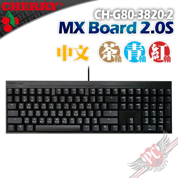 CHERRY 德國原廠 MX BOARD MX2.0S 黑色 中文 正刻 機械式鍵盤 PC PARTY