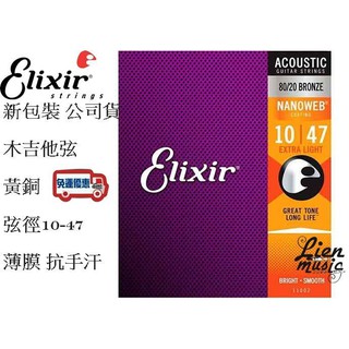 『立恩樂器399免運』 Elixir 11002 (10-47) 薄膜 防鏽弦 NANOWEB 民謠吉他弦 木吉他弦