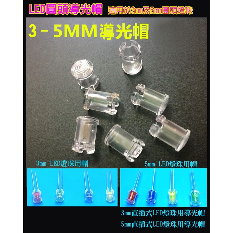 3MM導光帽 5MM導光帽 LED發光二極體 燈罩 導光帽 保護帽 保護罩 LED透明燈帽 燈珠 導光帽 LE導光帽