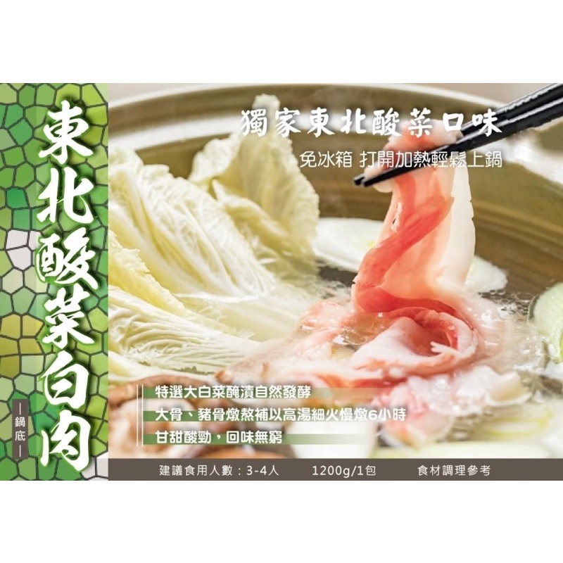 饕珍-東北酸菜白肉鍋湯底1200g（約5-6人份）