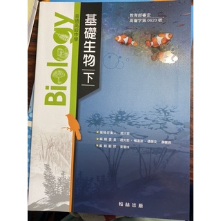 （二手 全新）翰林 高中 基礎 生物 下 自然組 考試 期中 期末 指考 學測 課本 講義 參考書 上課