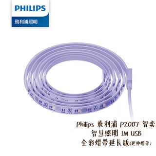 Philips 飛利浦 PZ007 智奕 智慧照明 1M USB 全彩燈帶 延長版 延伸燈帶 [相機專家] [公司貨]