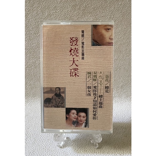 [哇！東西］發燒大碟 電視/電影主題曲 三朵花 六個夢 雙飛燕 婉君 卡帶 錄音帶 華新唱片 李翊君 孟庭葦 大小百合