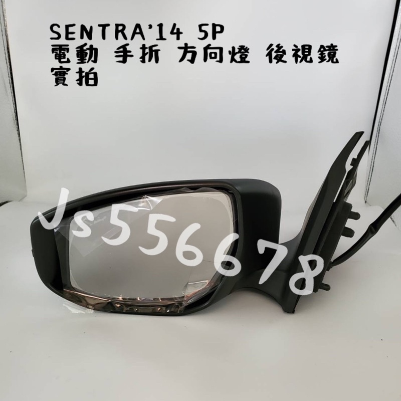 日產 NISSAN SENTRA 14 15 16 17 18 5線 電動鏡片 手動收折 方向燈 後視鏡