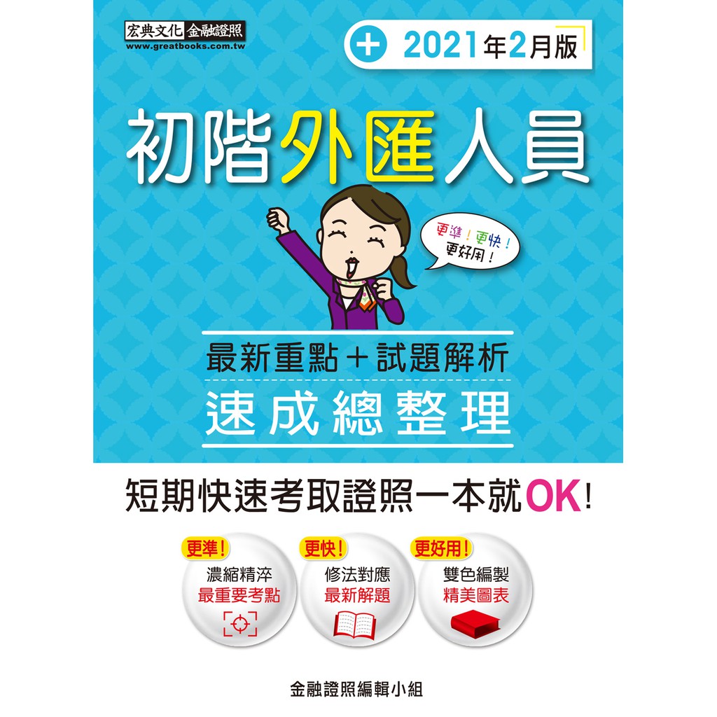 讀好書 初階外匯人員速成 2021年8月版 Fi1208 9789862757550 宏典 蝦皮購物