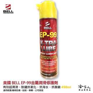 美國 BELL 三合一金屬潤滑修護劑 EP-99 除鏽劑 潤滑油 防鏽 抗海水 船用 抗氧化 498ml 哈家人