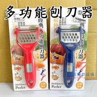 ◆鈦賀餐飲裝置◆ 多功能刨刀器 削皮刀 刨刀 刨絲器 削皮器