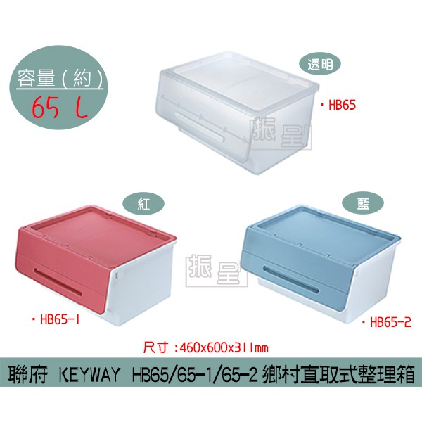 『柏盛』 聯府KEYWAY HB65 HB651 HB652(透明/藍/紅)鄉村直取式整理箱 收納箱 65L /台灣製