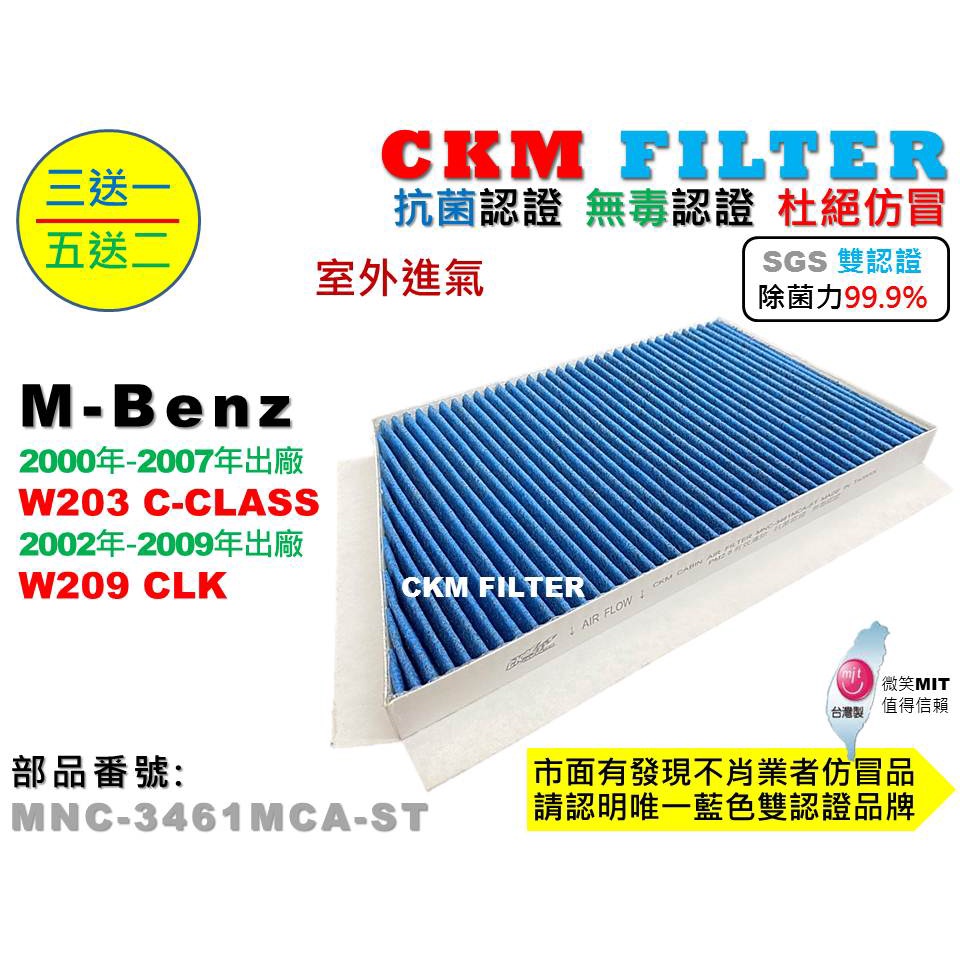 【CKM】賓士 M-BENZ W203 W209 超越 原廠 正廠 除菌 抗菌 無毒認證 活性碳冷氣靜電濾網 空氣濾網