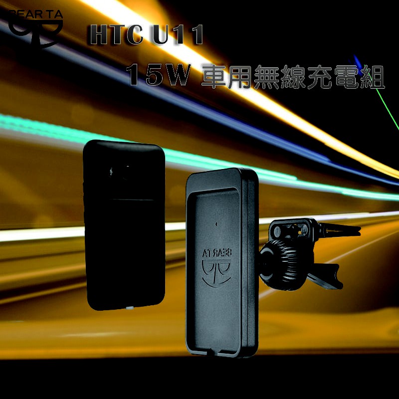 【BEAR TA】HTC U11 15W車用無線充電組