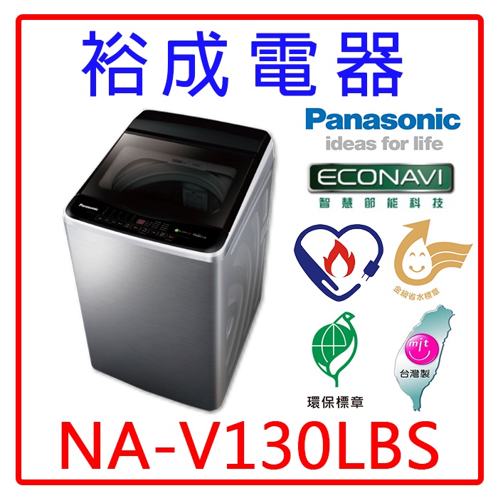 【裕成電器‧電洽俗俗賣】國際牌13公斤變頻直立式洗衣機NA-V130LBS
