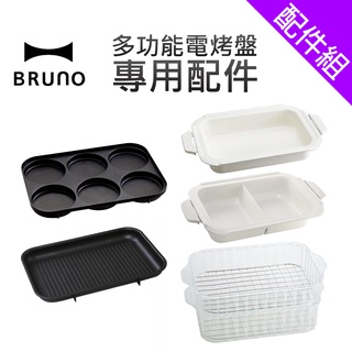 [配件組]【BRUNO】多功能電烤盤-專用配件