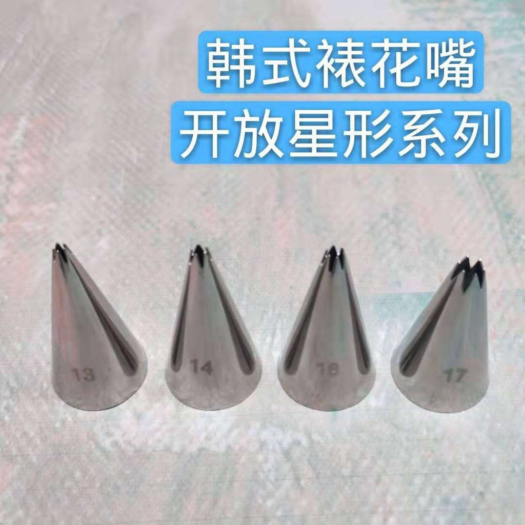 臺灣現貨304不銹鋼裱花嘴韓式裱花嘴13 14 16 17 18 19 D63 362 7st號開放星形系列 焙 蝦皮購物