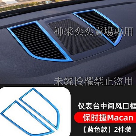 DRIVG 藍色Macan中央儀表台冷氣空調出風口ABS保時捷Porsche汽車材料精品百貨內飾改裝內裝升級專用套件