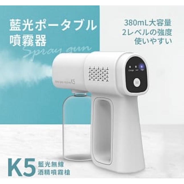 【現貨】K5酒精噴霧機 經典霧面磨砂 無線藍光酒精兩段式噴霧槍 霧化槍 消毒噴霧槍 消毒槍 酒精槍 酒精消毒機