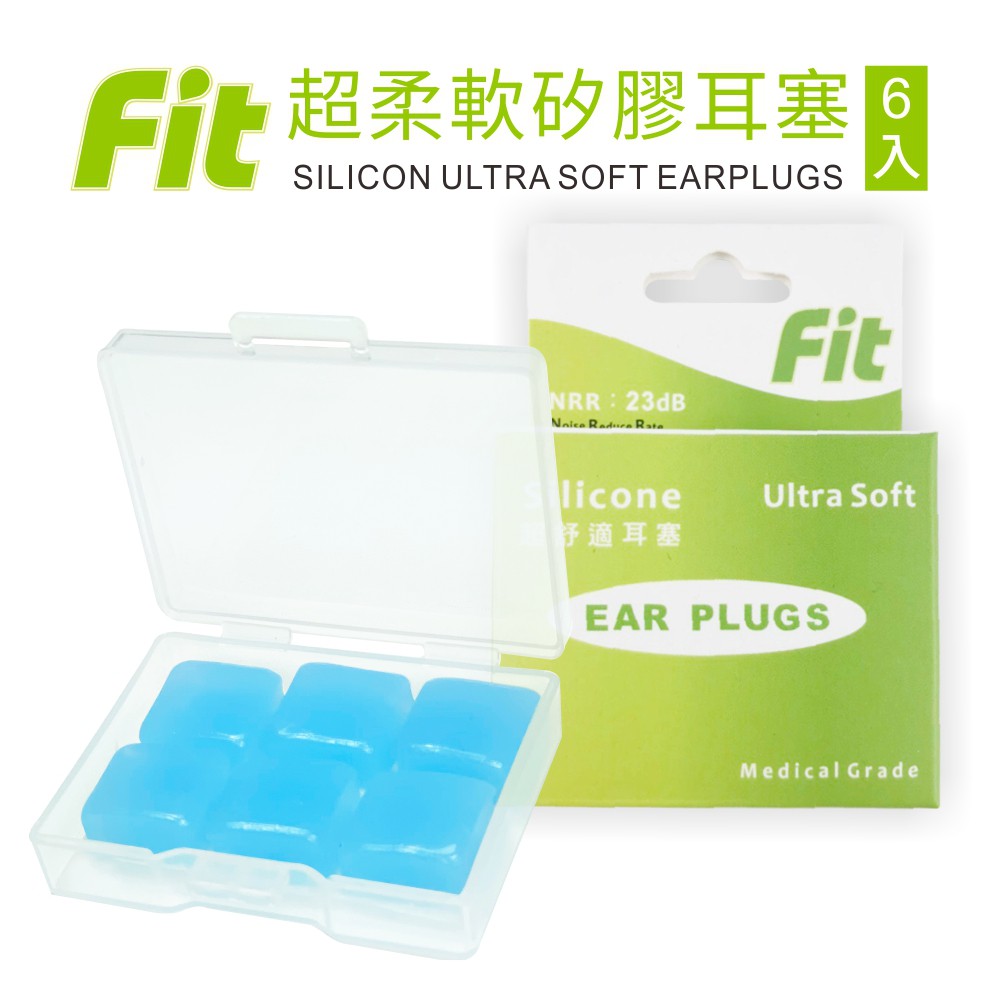 【FIT】矽膠耳塞〈6入組〉每入只要20元（附免費收納盒）舒適無痛／柔軟可塑／隔音防噪／睡眠