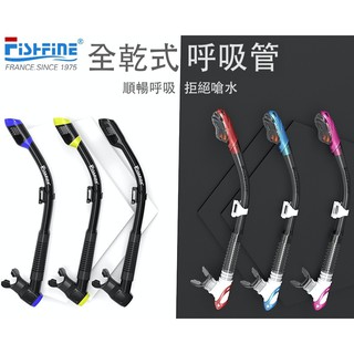 【P.U】法國FISHFINE 浮潛潛水全乾式呼吸管