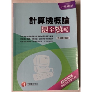 《二手》計算機概論完全攻略-千華