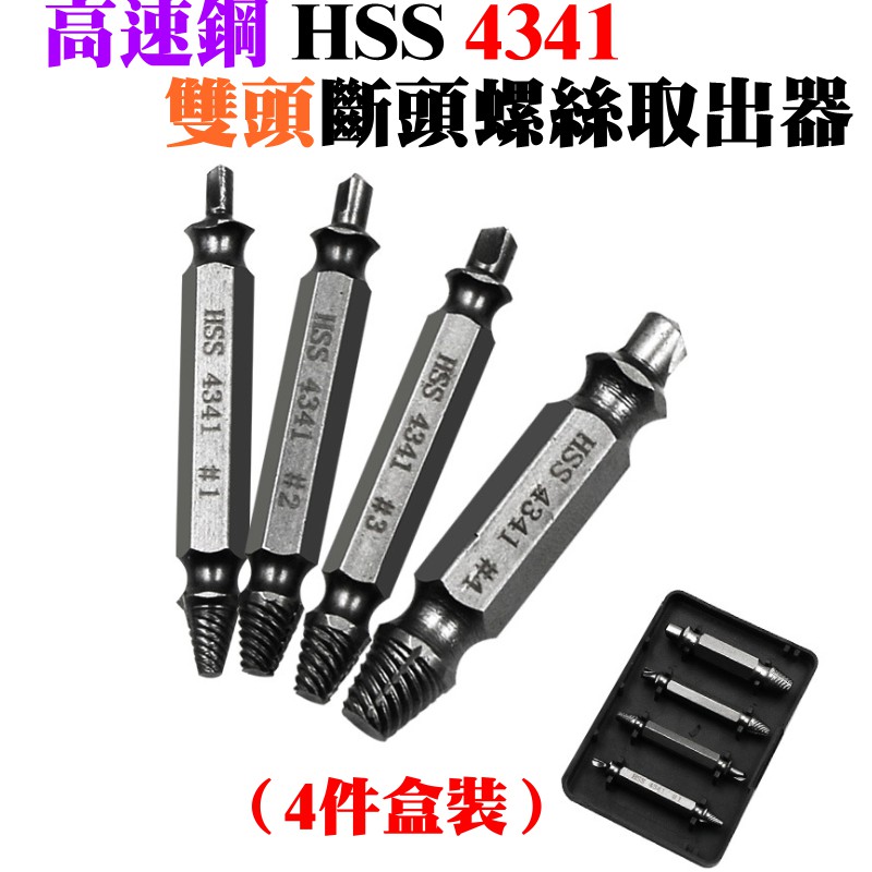 台灣本地 快速出貨🛒[199特賣]高速鋼HSS4341雙頭斷頭螺絲取出器（4件盒裝）🐸公制 斷釘螺絲取出 斷頭螺絲提