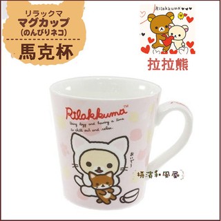 [橫濱和風屋] 正版日本 懶妹 Rilakkuma 拉拉熊 貓咪 馬克杯 杯子陶瓷杯 咖啡杯 生日 畢業 交換 禮物粉