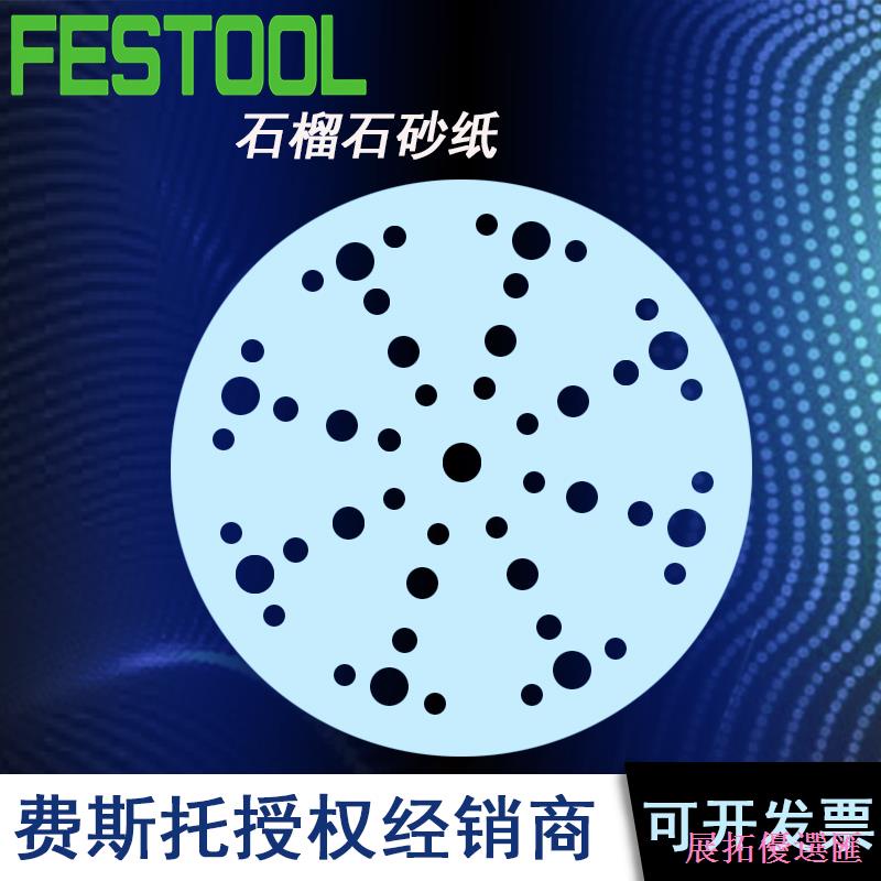 展拓優選匯  FESTOOL費斯托幹磨砂紙 正品費斯托石榴石砂紙6寸17孔48孔砂紙