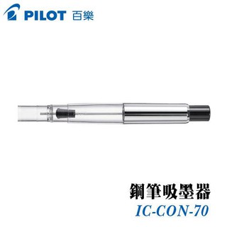 【長益鋼筆】日本 百樂 pilot CON-70 尾壓式吸墨器 配件