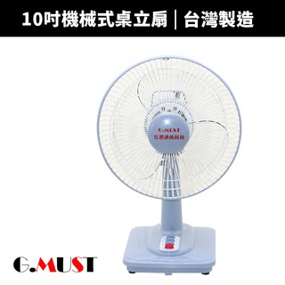 【G.MUST 臺灣通用】10吋機械式桌扇(GM-1011)