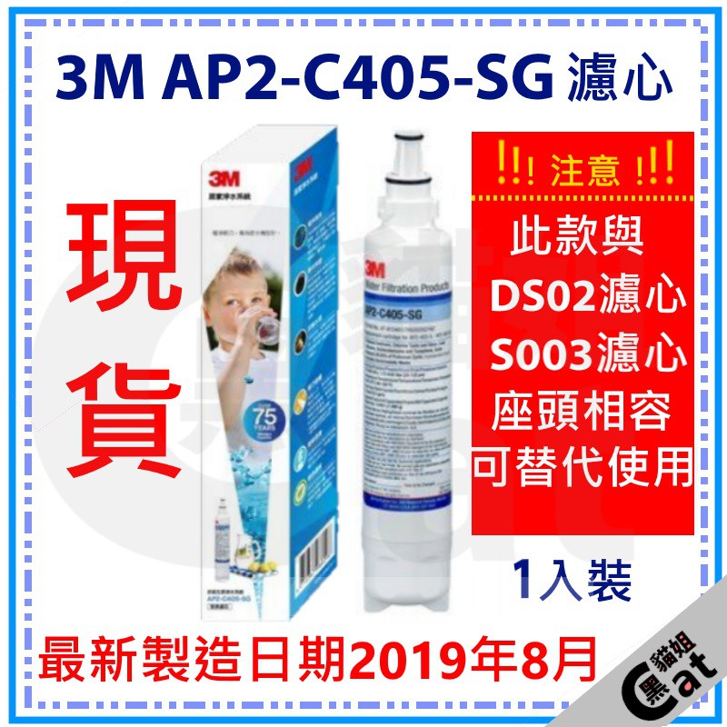 3M AP2-C405-SG濾心 DS02/S003適用 最新效期2020年 有效抑制水垢 濾水量大 黑貓姐