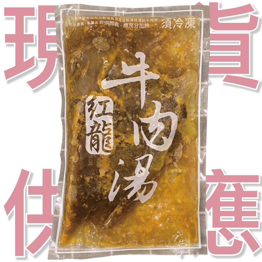 【阿珠媽海產】紅龍牛肉湯 30包/箱 免運