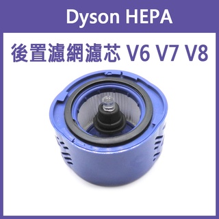 《Dyson HEPA 後置 濾網 濾芯》戴森 V6 V7 V8 吸塵器配件 吸塵器 後置濾網 後置濾芯 耗材【碰跳】